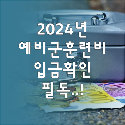 2024년 학생예비군 훈련비 총정리 ..