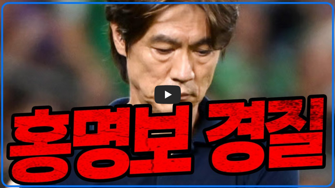 축구협회 회장: 홍명보 말 바꾸기 진술 폭로와 대한축구협회 해체 수준 쇄신론 총정리 2026 북중미 월드컵 참사 탈락 확정!