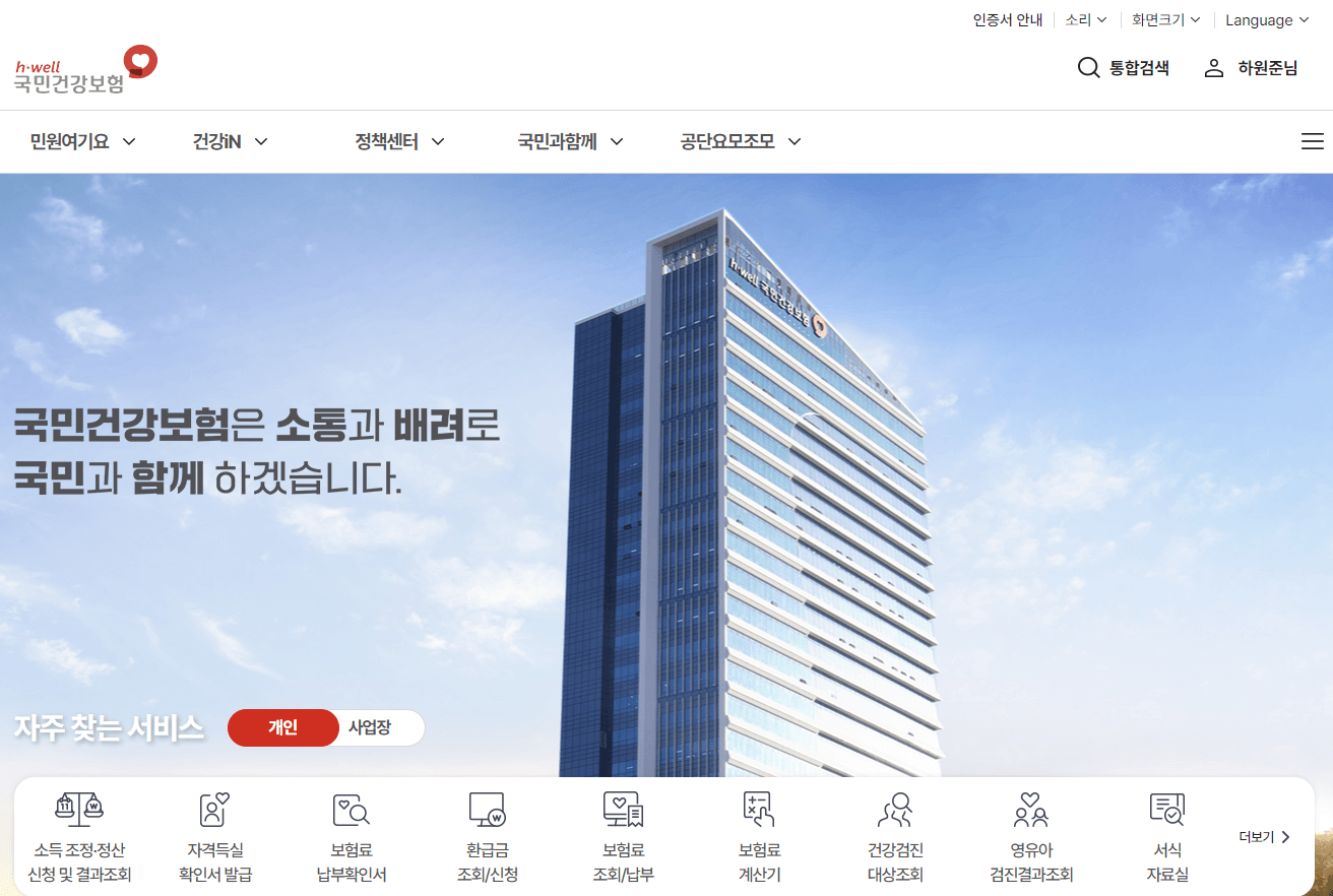 국민건강보험 홈페이지