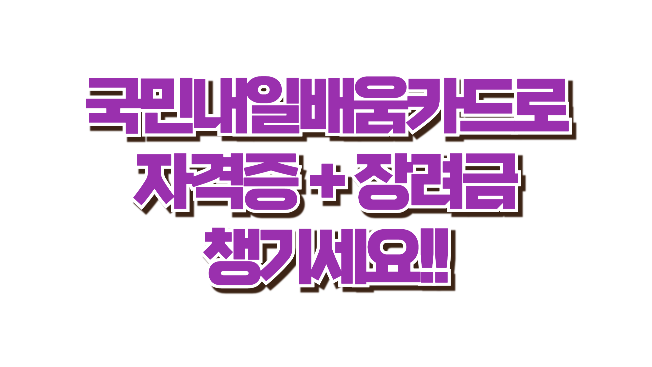 훈련 받고 자격증 땄더니, 돈까지 주네요? 사진