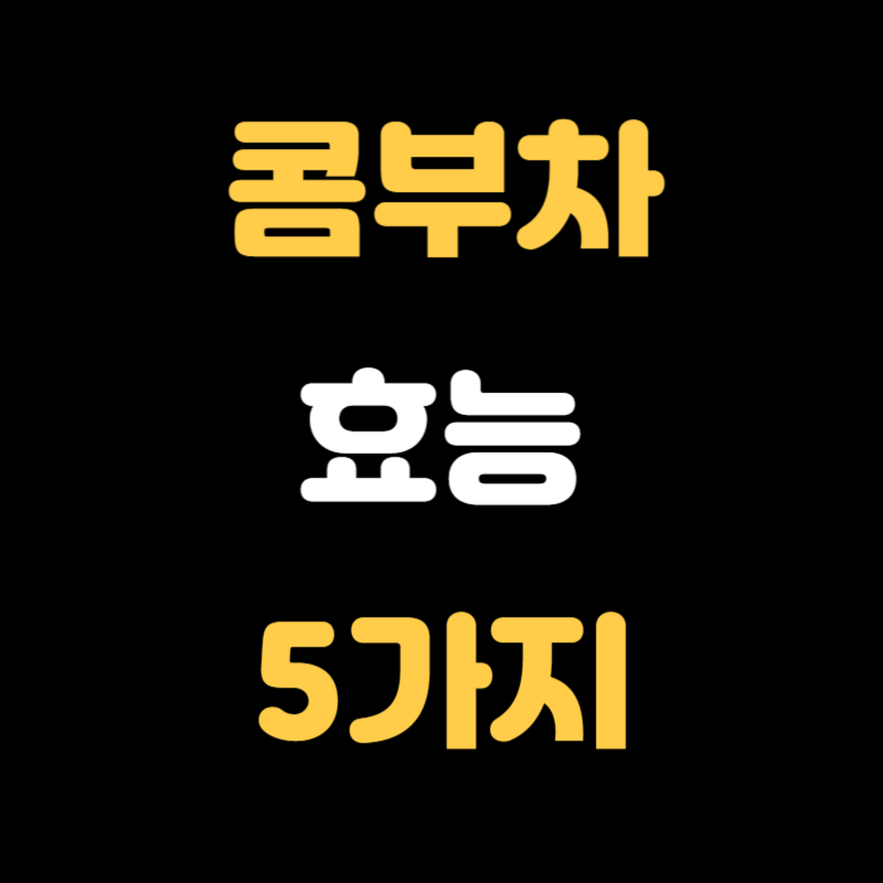 콤부차 효능 - 썸네일