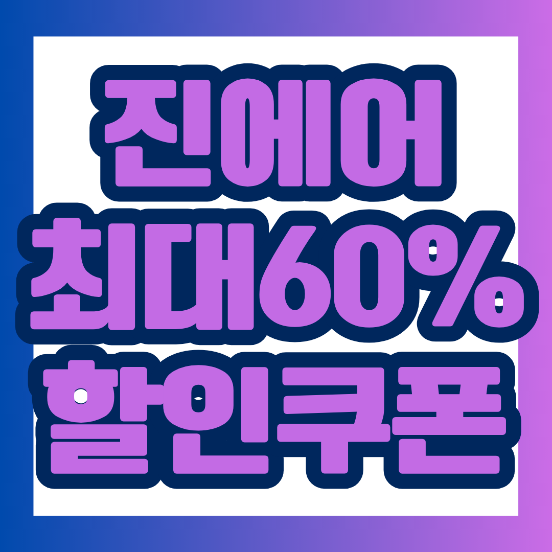 진에어 진돌이 여행일기 이벤트의 사전 좌석, 초과수하물, 라운지팩, 기내식 할인쿠폰을 한눈에 정리했습니다.
