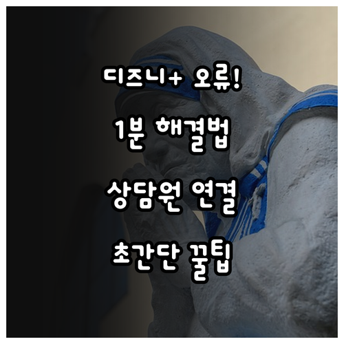 디즈니플러스 오류 해결 방법과 상담원..