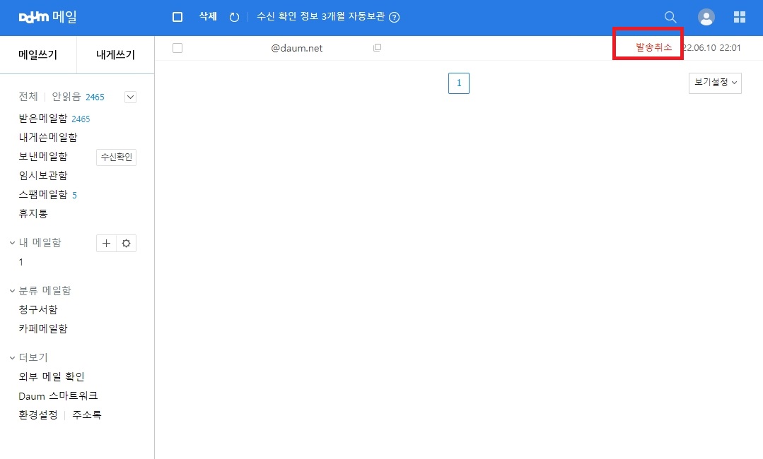 다음 메일 발송취소 방법(수신확인 전)