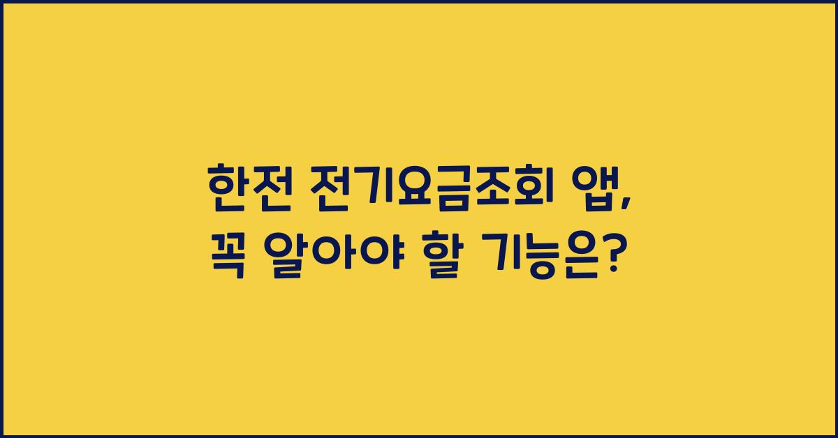 한전 전기요금조회 앱