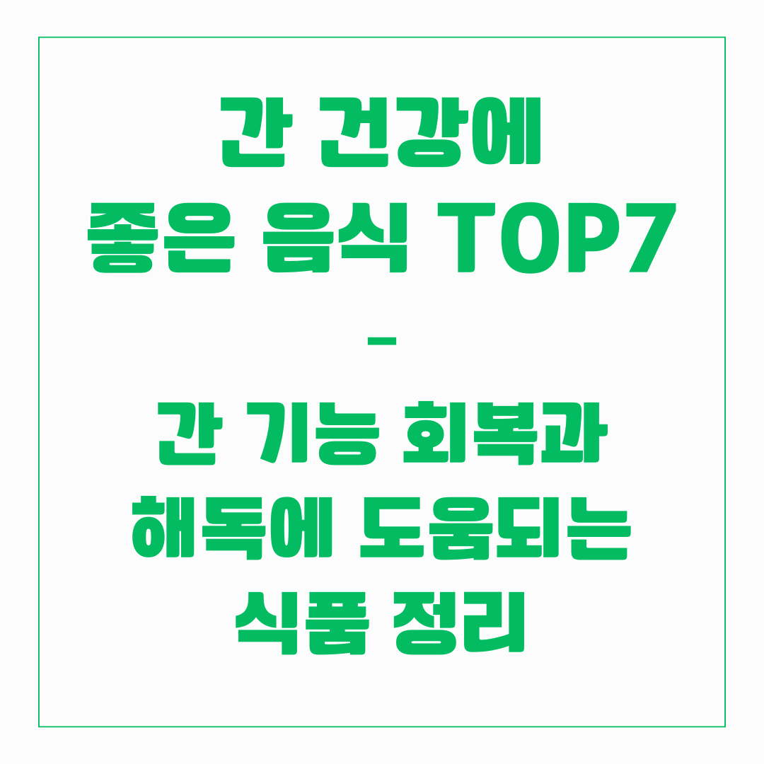 간 겅강에 좋은 음식 TOP 7