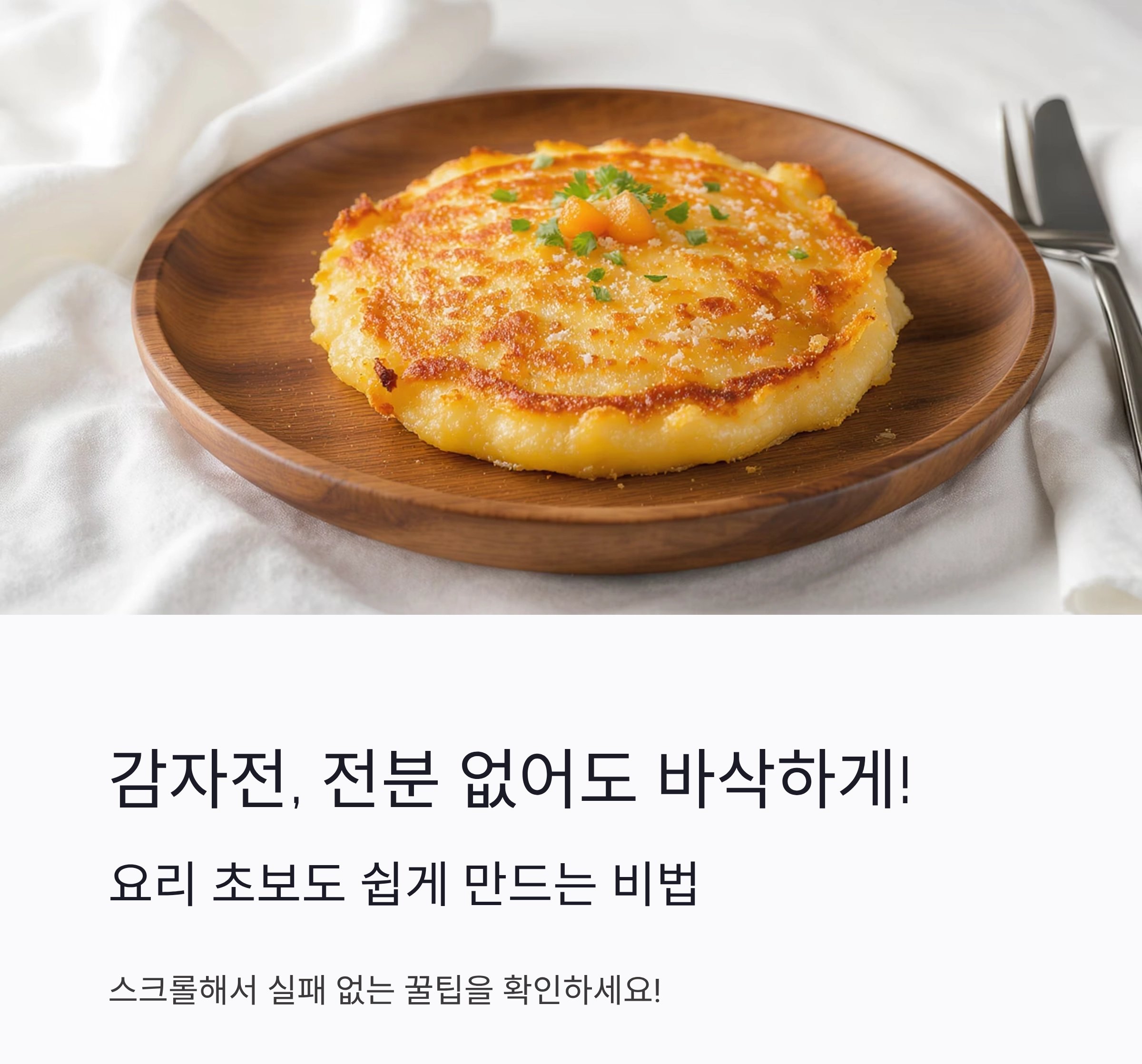 감자전 전분 없이도 바삭하게! 실패 없는 꿀팁 대공개