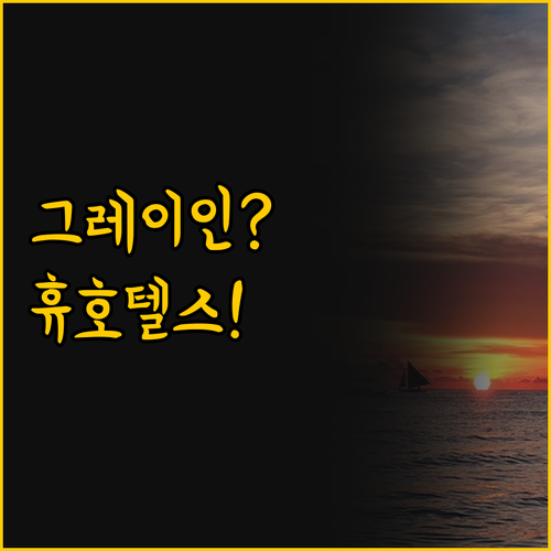 보라카이 호텔 그레이 인과 휴 호텔스..