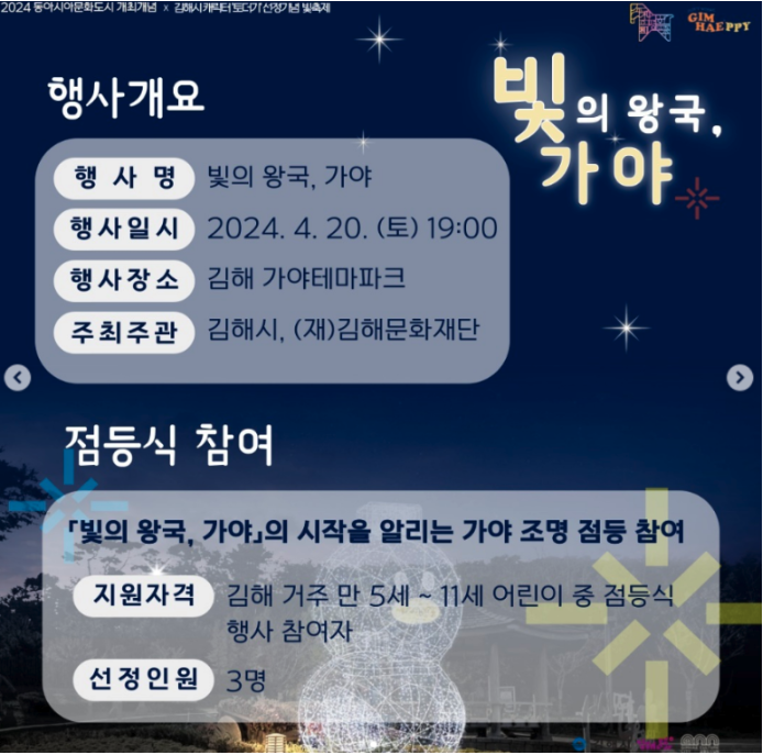 빛의 왕국, 가야 빛축제_점등식 어린이모집