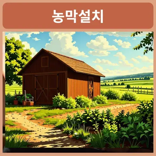 농막-설치기준