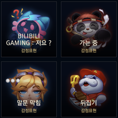 롤드컵 감정표현2