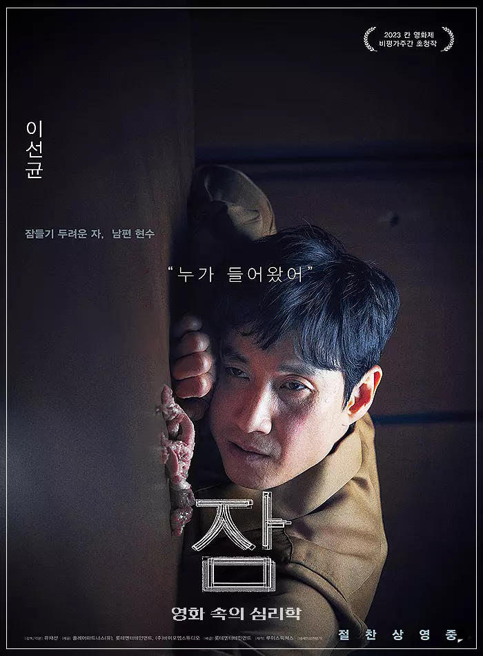 영화-잠-포스터-이선균-현수-역