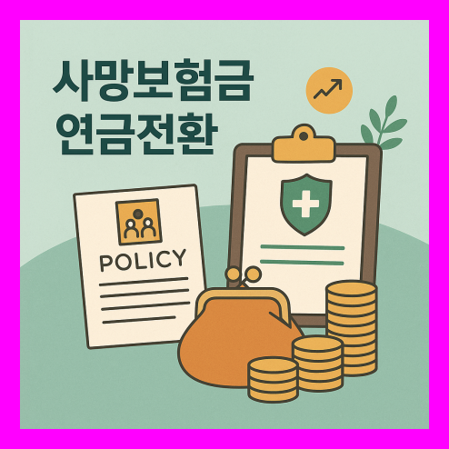사망보험금 연금전환, 대상 조건, 신청 기준, 수령 방식 총정리