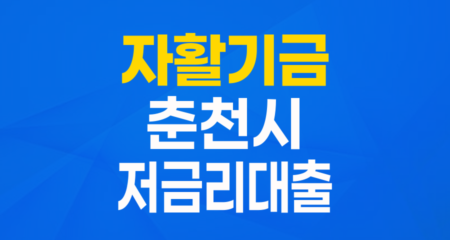 강원 춘천시 자활기금 대여사업: 금융취약계층을 위한 1% 저금리 주거&middot;창업 대출