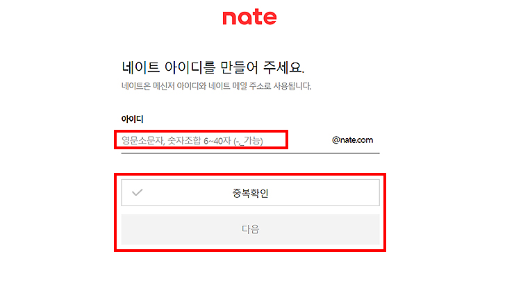 네이트-아이디-생성-및-중복확인