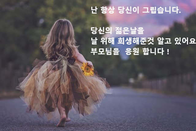 난 항상 당신이 그립습니다