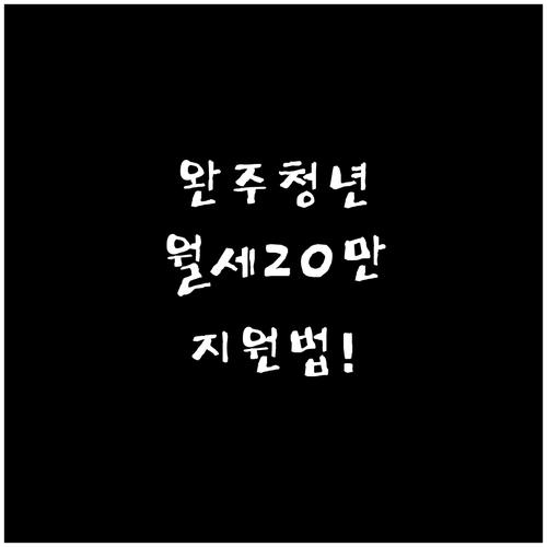 완주군 청년월세 지원 조건과 월 최대..