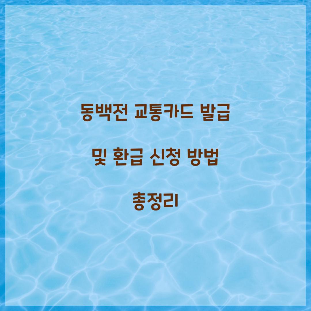 동백전 교통카드 발급