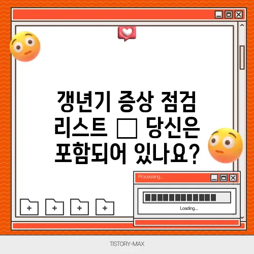 갱년기 증상 점검 리스트 – 당신은 포함되어 있나요?