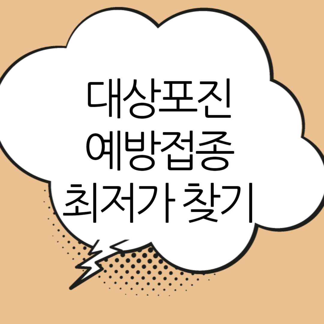대상포진-예방접종