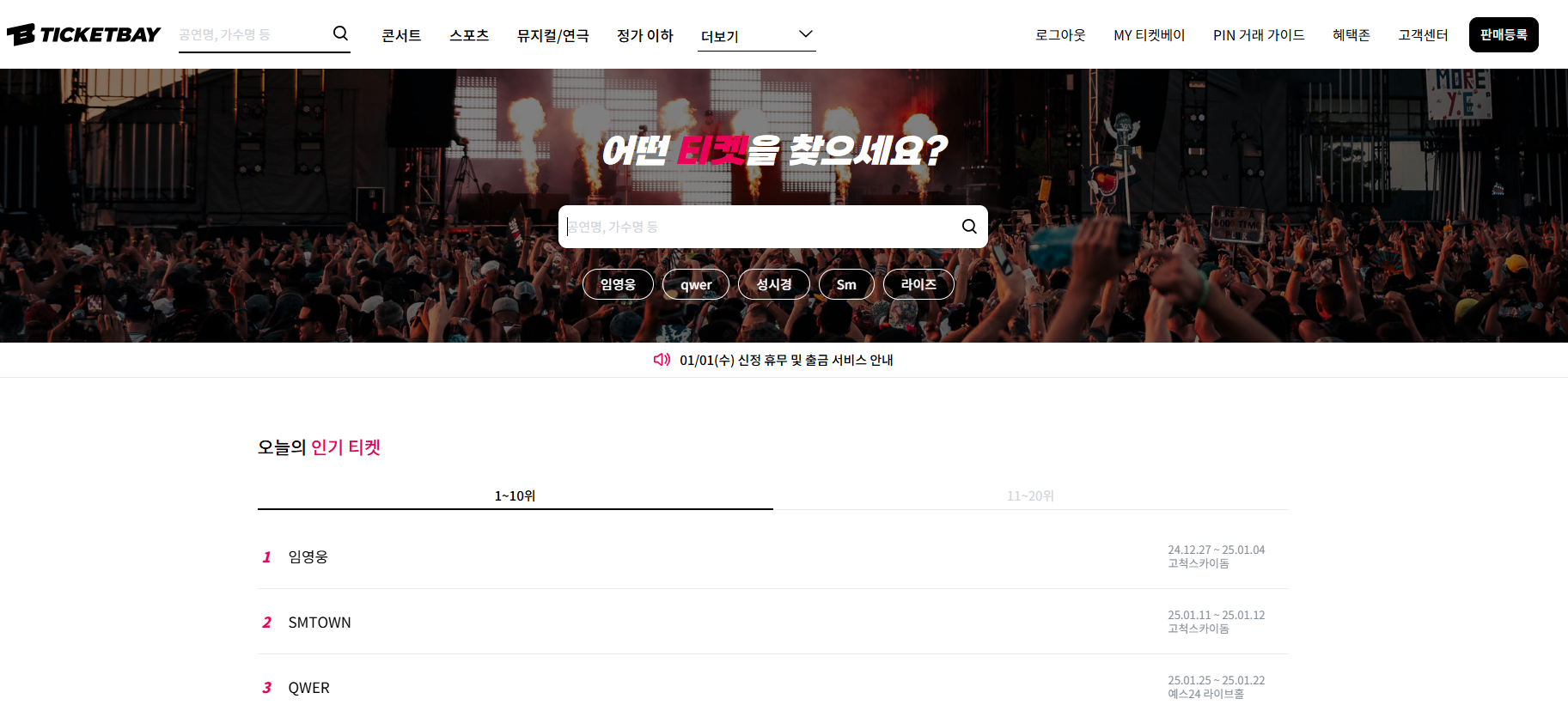 임영웅 콘서트 환불 티켓베이