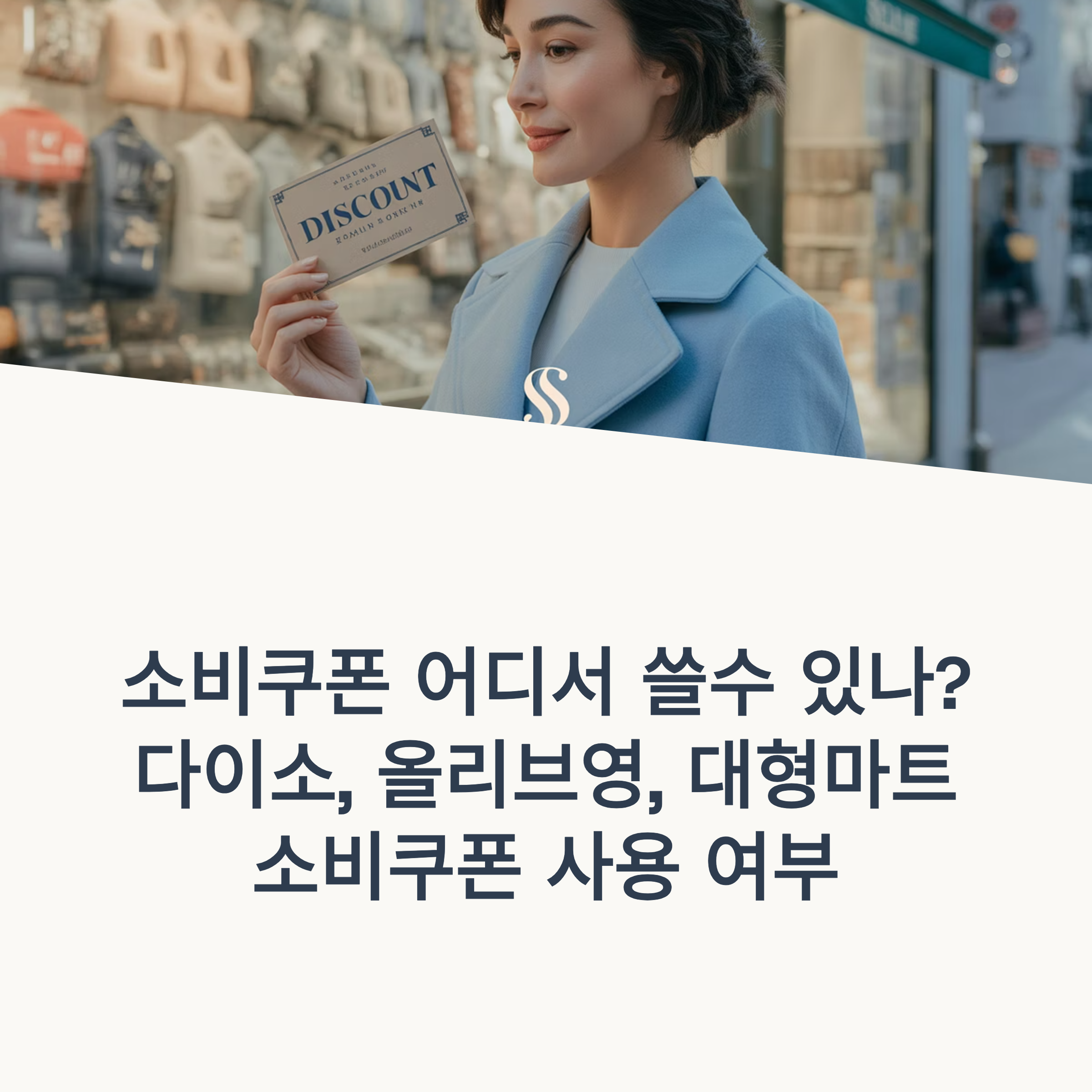 소비쿠폰 사용처