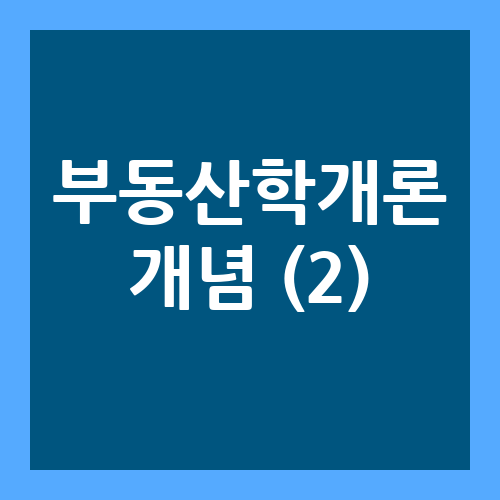 부동산의 분류 개념정리