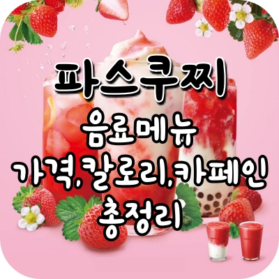 파스쿠찌 음료 메뉴 칼로리 및 카페인 등