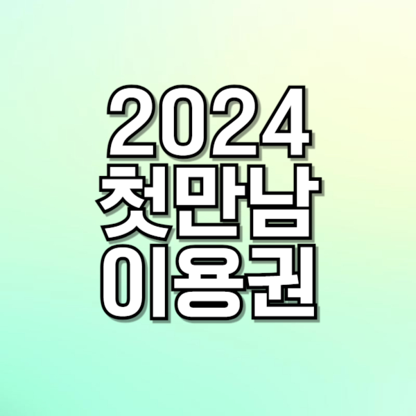 첫만남이용권 신청 방법 사용 기간 지급액 사용처 2024ver.