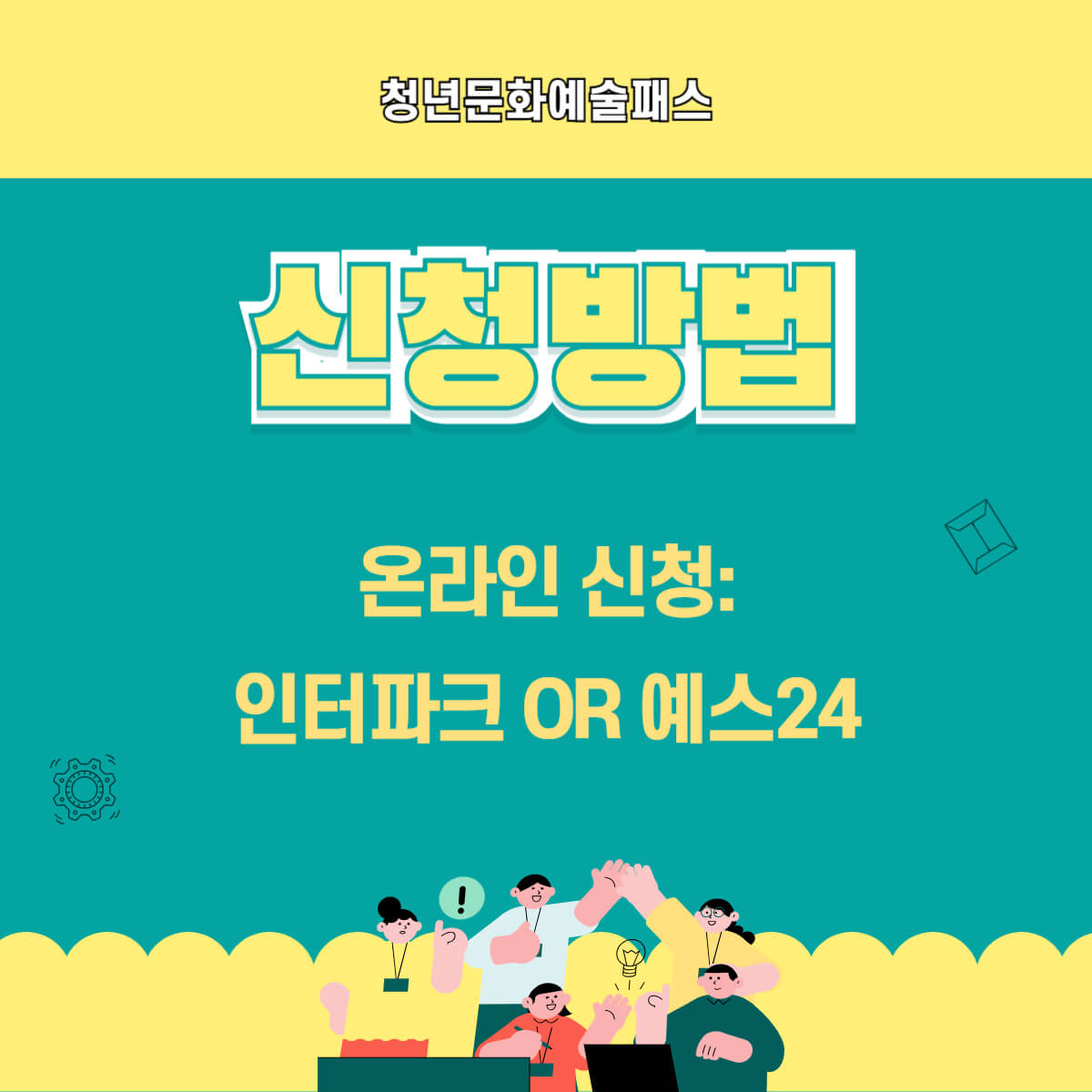 청년문화예술패스: 지원 대상, 신청 방법, 사용 방법