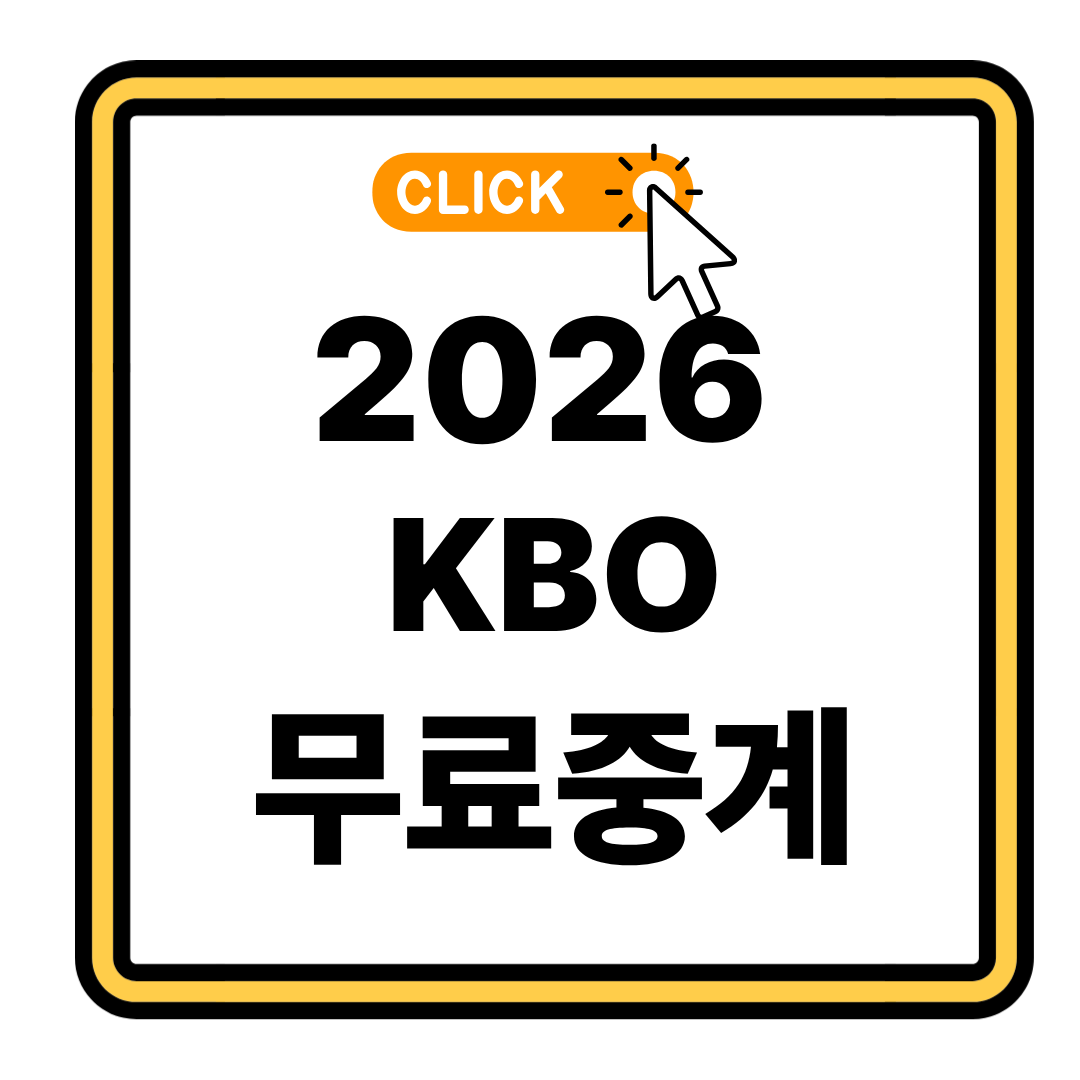2026 프로야구 라이브 보는 방법