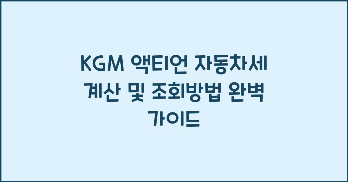 KGM 액티언 자동차세 계산, 조회방법