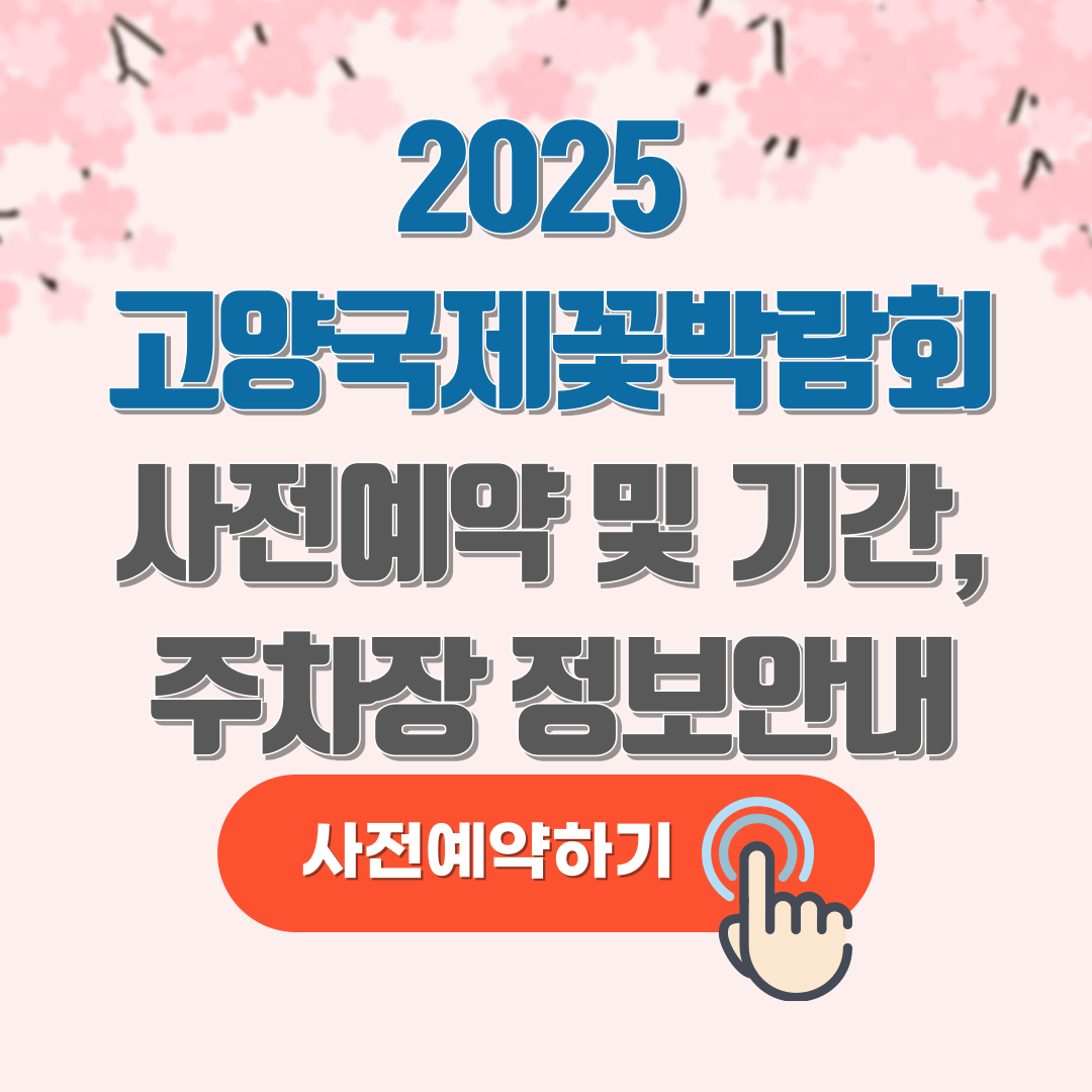 2025 고양국제꽃박람회 사전예약,입장료 및 주차장 안내