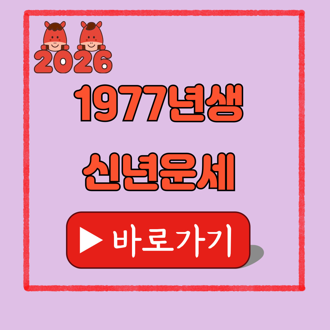 1977년생 신년운세