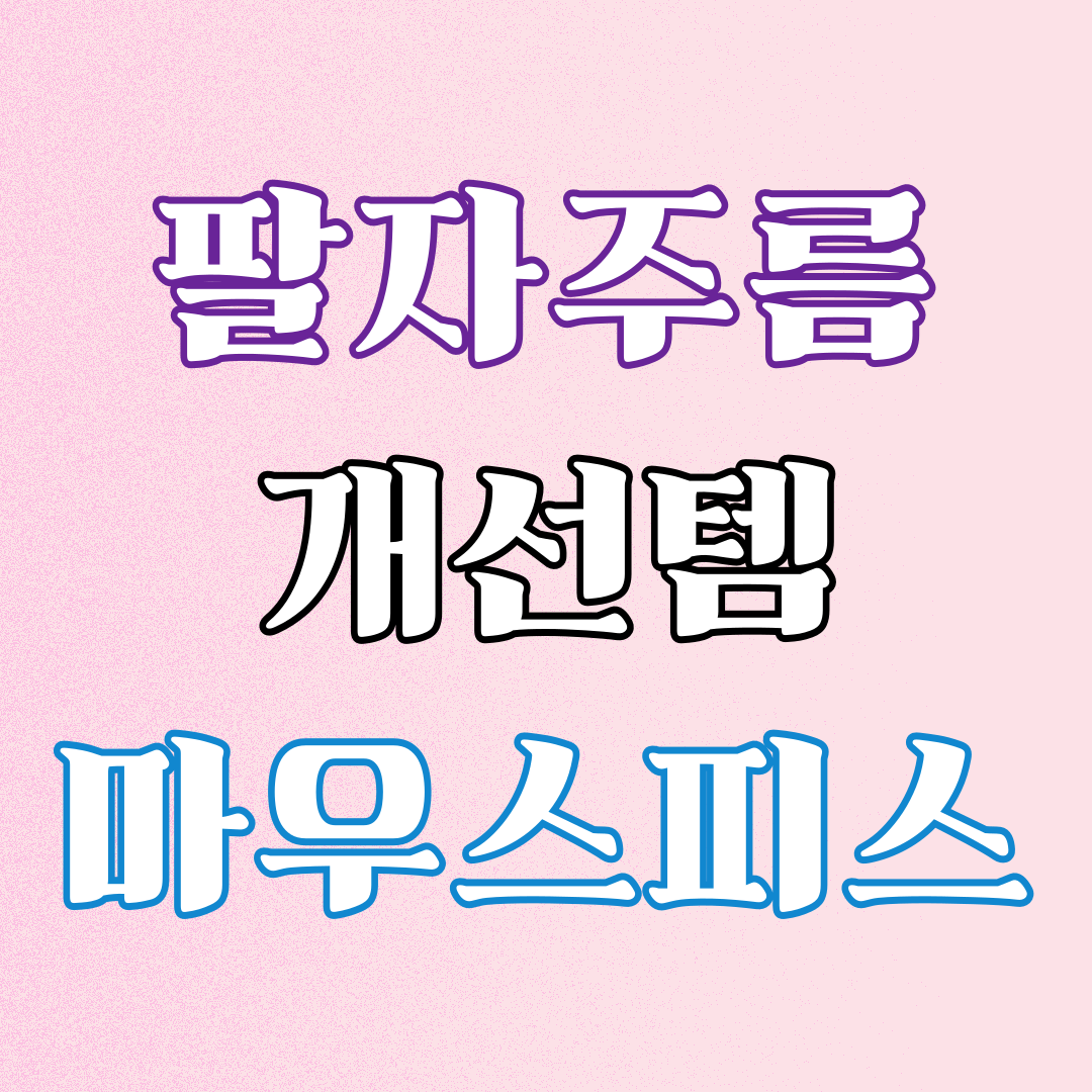 팔자주름 마우스피스1