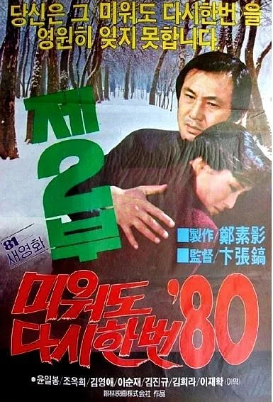 미워도 다시 한번 1980 포스터