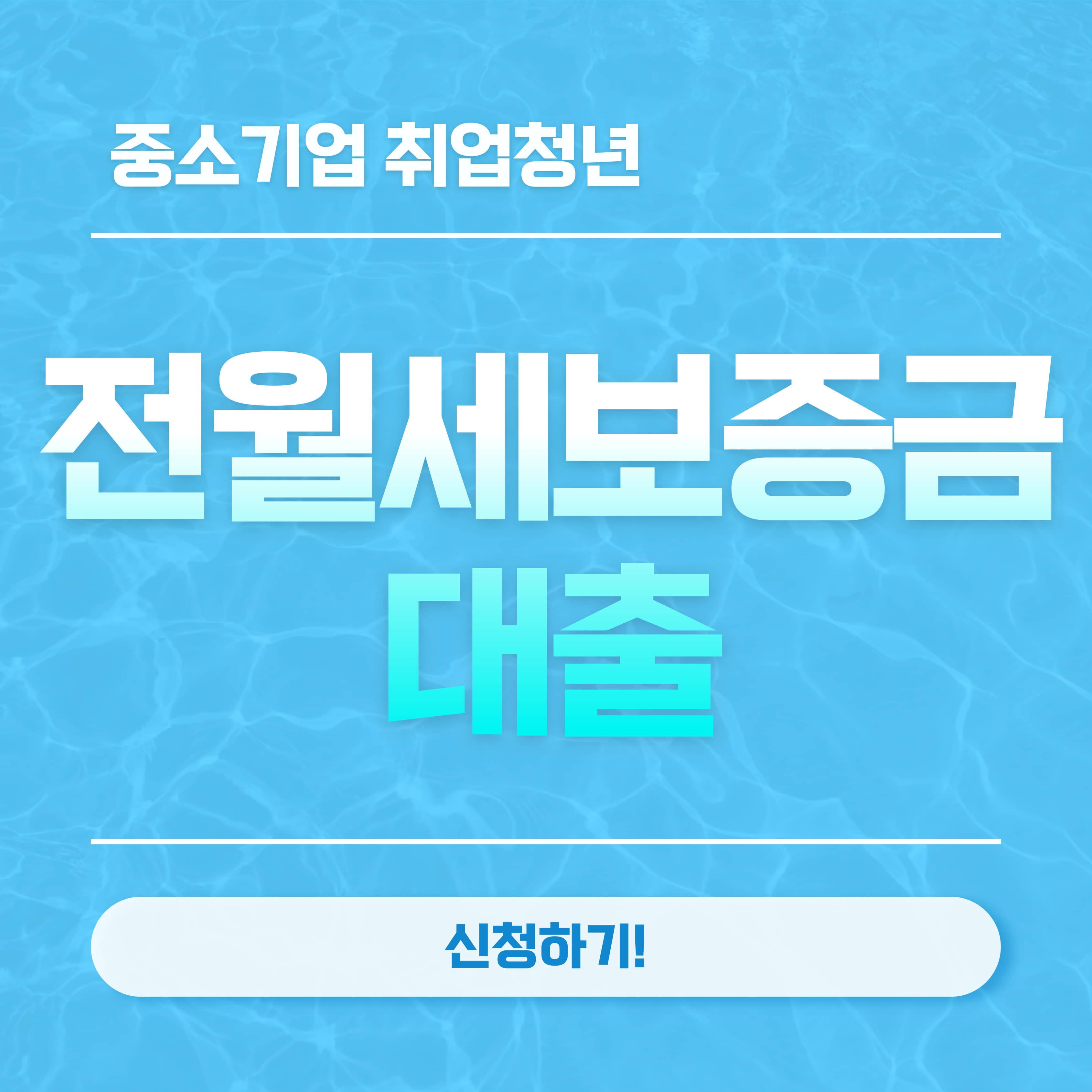 전월세보증금 대출