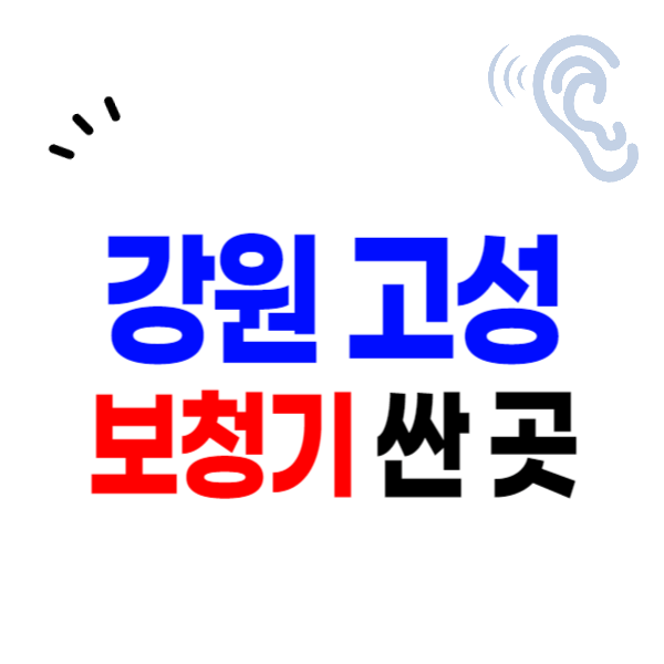고성군 보청기 가격비교 할인, 지원금 신청 잘하는 곳 싼 센터 추천 정리