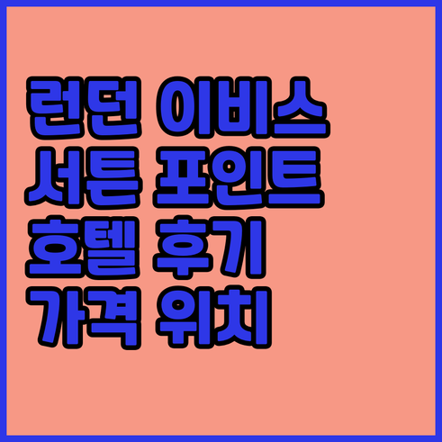 런던 서튼 포인트 이비스 호텔 202
