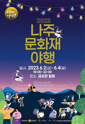 나주 문화재 야행