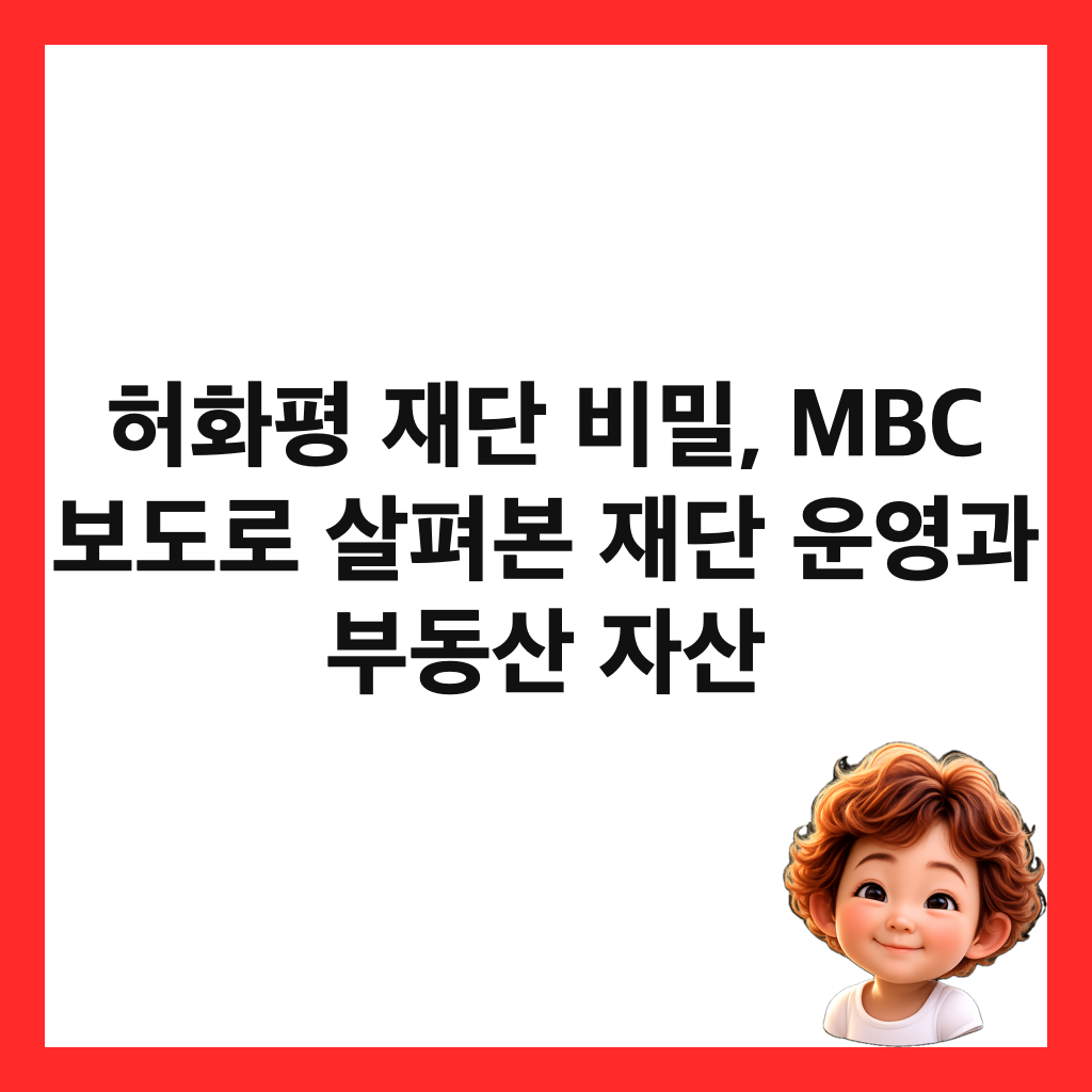 허화평 재단 비밀, MBC 보도로 살펴본 재단 운영과 부동산 자산 썸네일