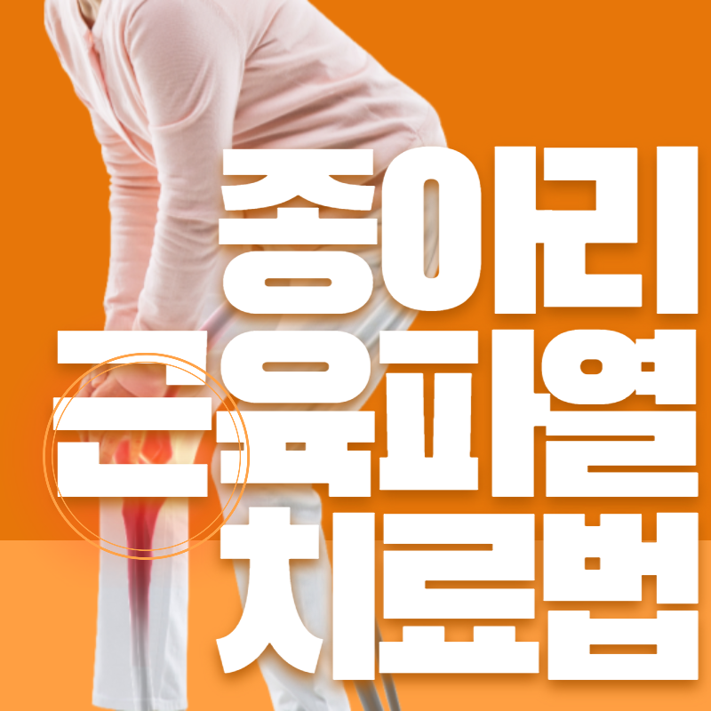 종아리 근육파열 치료법