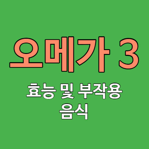 오메가3 효능 부작용 및 음식 종류 썸네일