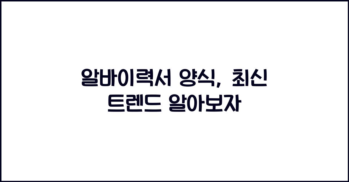 알바이력서 양식