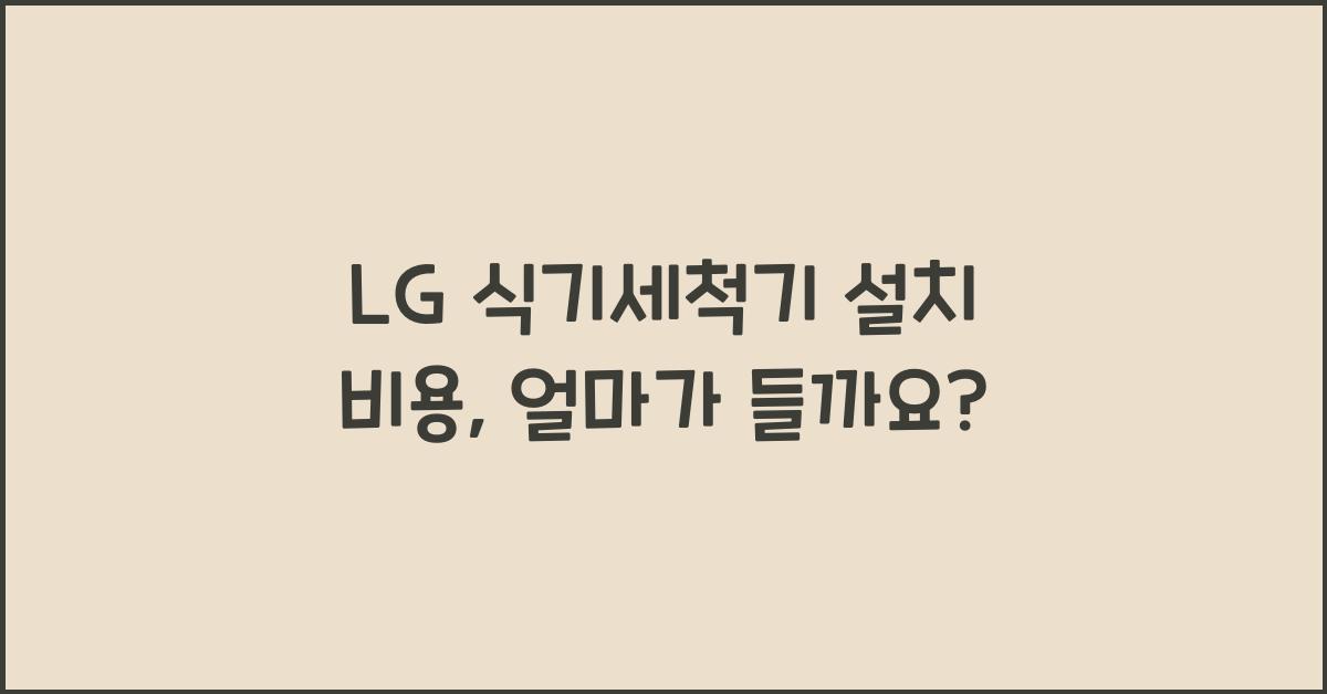 LG 식기세척기 설치 비용