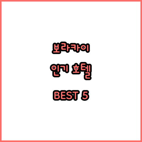 보라카이 인기 호텔 Best 5 추천..