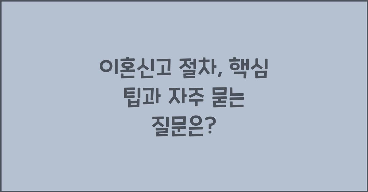 이혼신고 절차