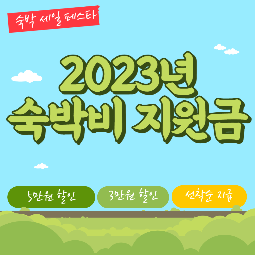 숙박비 지원금