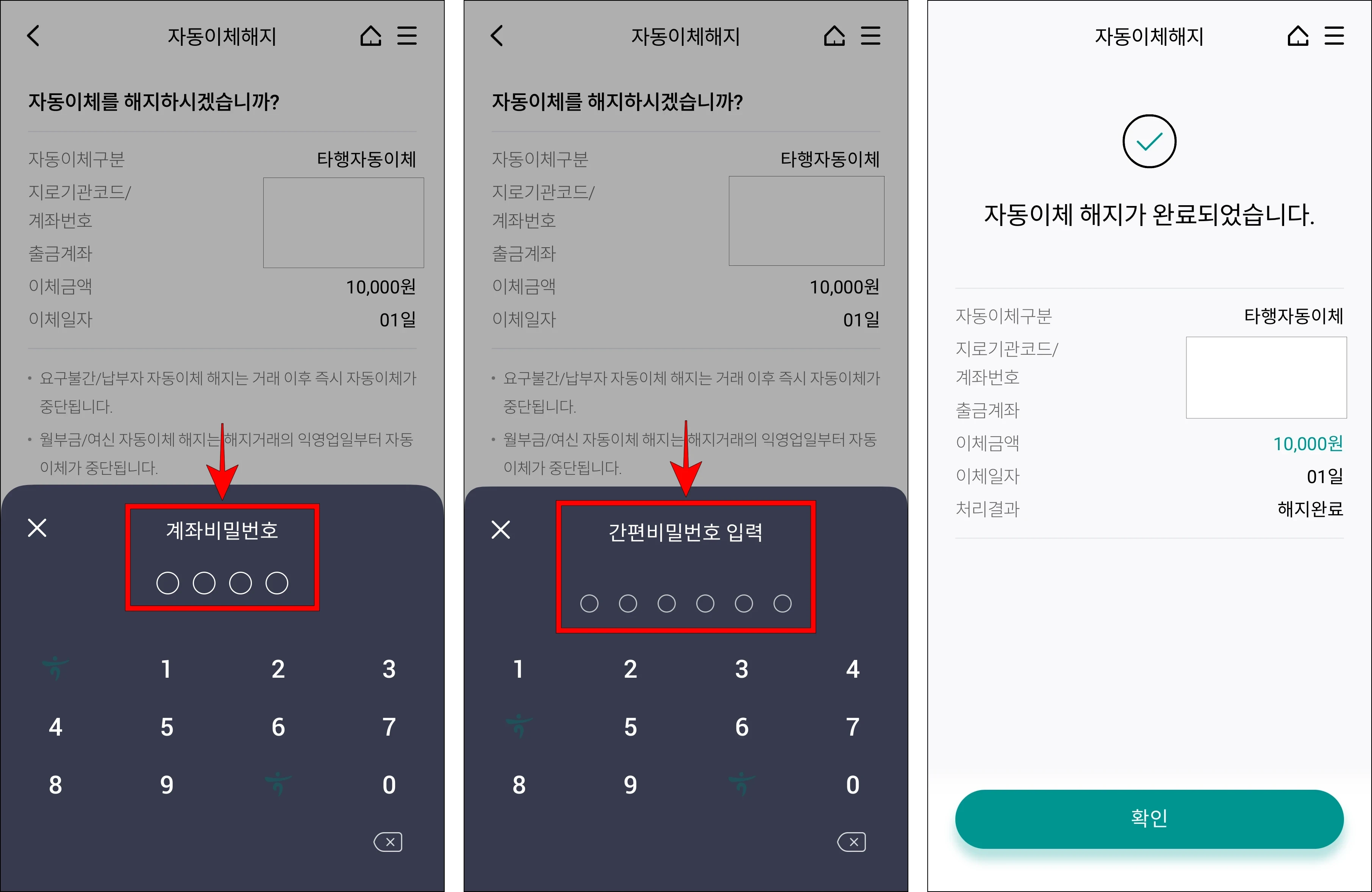 계좌비밀번호를 입력한 후 간편비밀번호를 입력하여 자동이체 해지를 완료