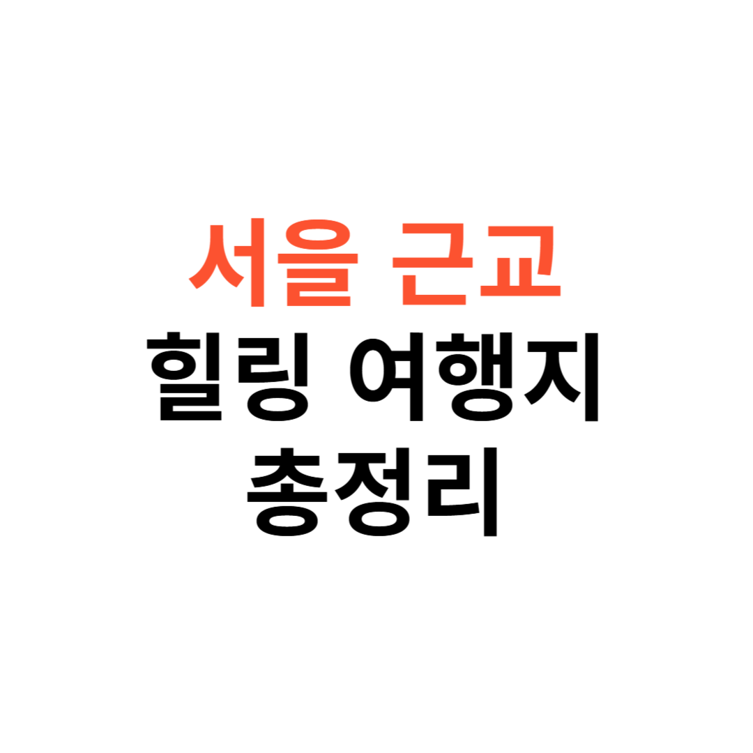 서울 근교 힐링 여행지